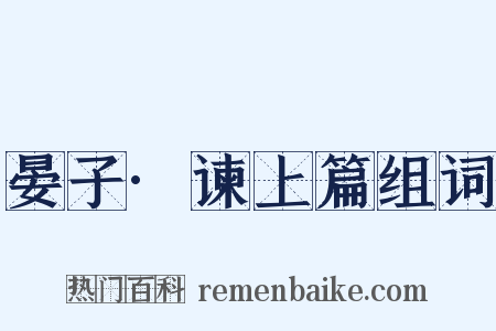 晏子·谏上篇组词是什么意思的图片